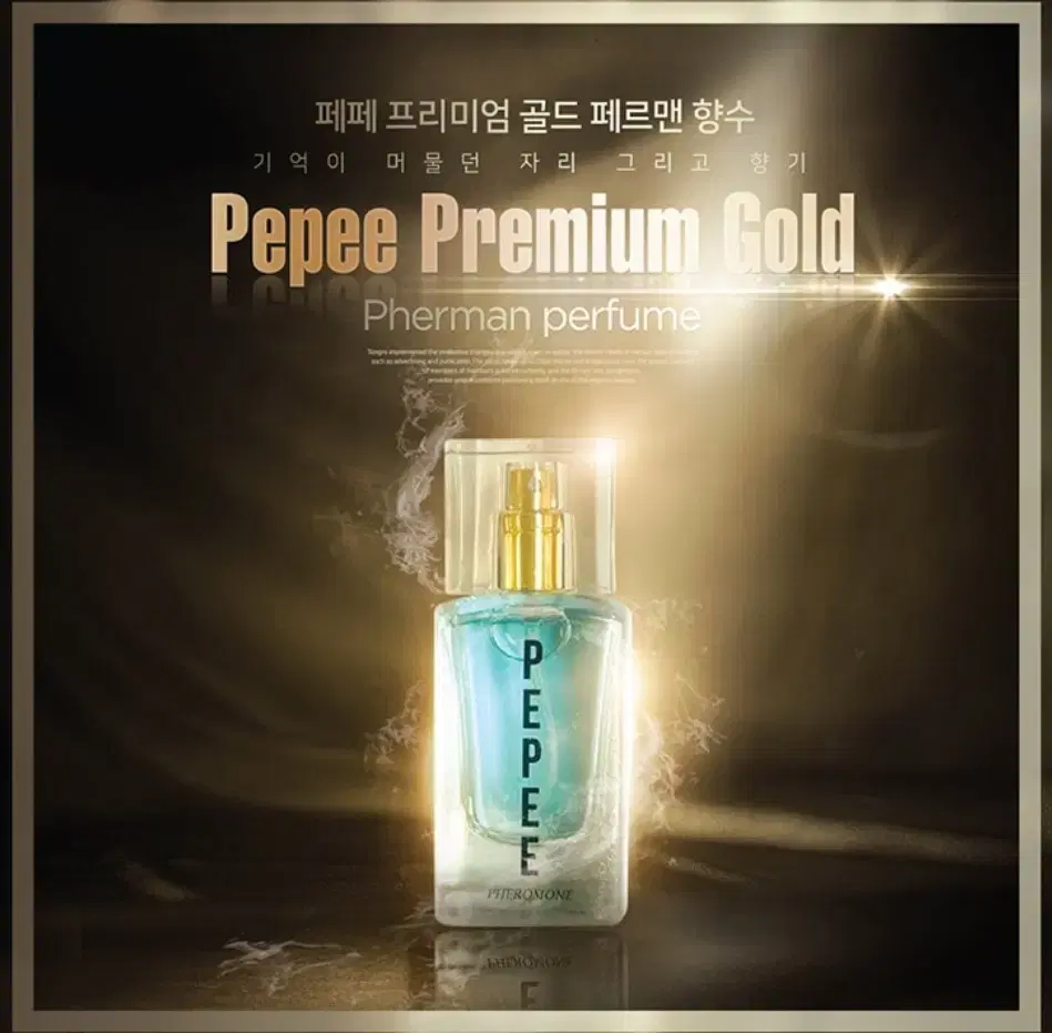 페페프리미엄골드 30ml 페로몬 향수(공용)